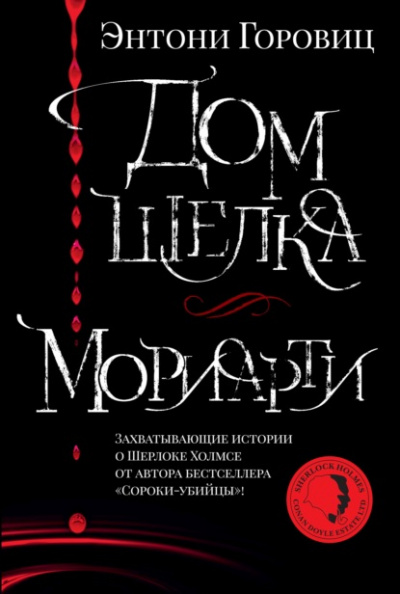 Мориарти - Энтони Горовиц Слушать аудио книги онлайн без регистрации полностью бесплатно - knigavkarmane.net