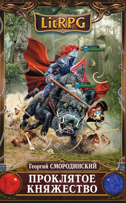 Проклятое княжество - Георгий Смородинский Слушать аудио книги онлайн без регистрации полностью бесплатно - knigavkarmane.net