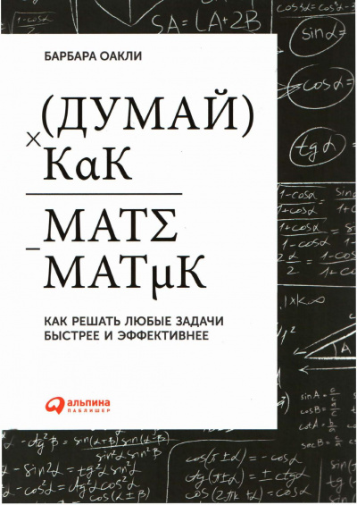 Думай как математик - Барбара Оакли Слушать аудио книги онлайн без регистрации полностью бесплатно - knigavkarmane.net