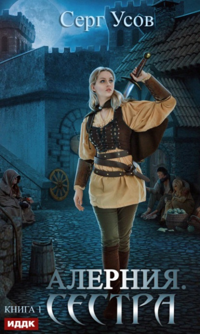 Сестра - Серг Усов Слушать аудио книги онлайн без регистрации полностью бесплатно - knigavkarmane.net