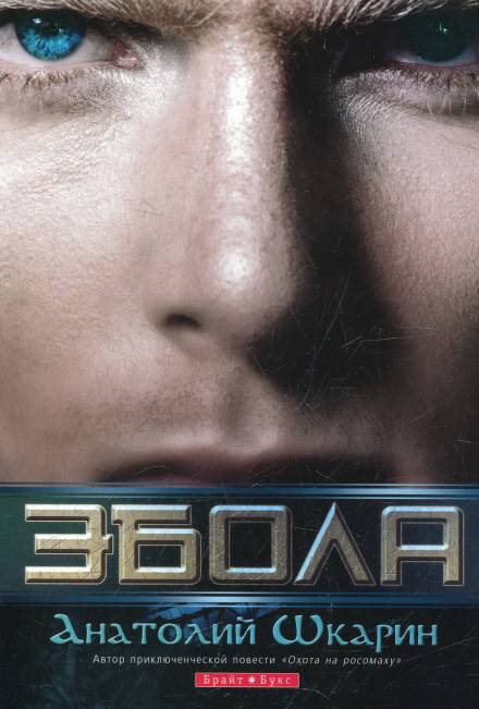 Эбола - Анатолий Шкарин Слушать аудио книги онлайн без регистрации полностью бесплатно - knigavkarmane.net