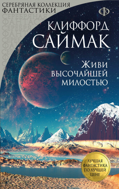 Живи высочайшей милостью - Клиффорд Саймак Слушать аудио книги онлайн без регистрации полностью бесплатно - knigavkarmane.net