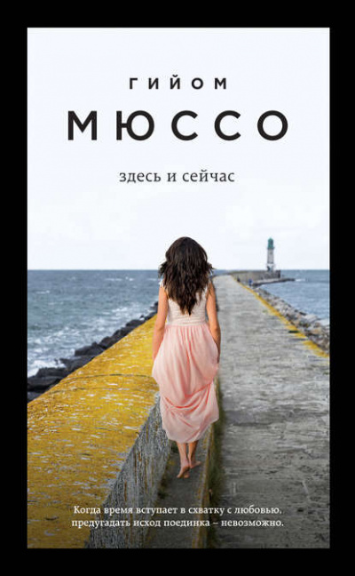 Здесь и сейчас - Гийом Мюссо Слушать аудио книги онлайн без регистрации полностью бесплатно - knigavkarmane.net