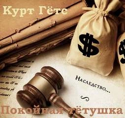 Покойная тётушка - Курт Гётс Слушать аудио книги онлайн без регистрации полностью бесплатно - knigavkarmane.net