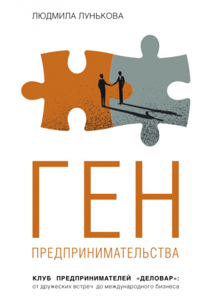Ген предпринимательства. Клуб предпринимателей «Деловар»: от дружеских встреч до международного бизнеса - Людмила Лунькова Слушать аудио книги онлайн без регистрации полностью бесплатно - knigavkarmane.net