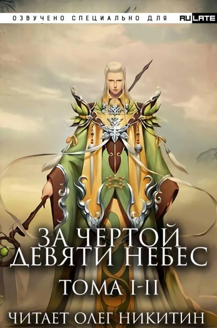 За Чертой Девяти Небес - Том 1-2 - Фэн Лин Тянь Ся Слушать аудио книги онлайн без регистрации полностью бесплатно - knigavkarmane.net
