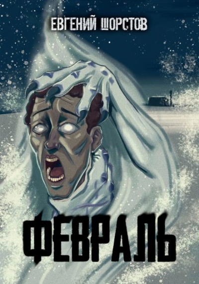 Февраль - Евгений Шорстов Слушать аудио книги онлайн без регистрации полностью бесплатно - knigavkarmane.net