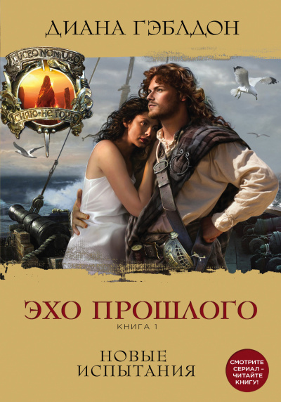 Эхо прошлого. Книга 1. Новые испытания - Диана Гэблдон Слушать аудио книги онлайн без регистрации полностью бесплатно - knigavkarmane.net
