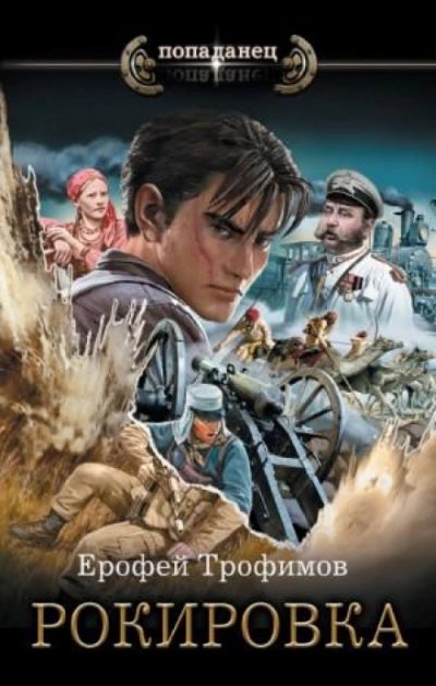 Рокировка - Ерофей Трофимов Слушать аудио книги онлайн без регистрации полностью бесплатно - knigavkarmane.net