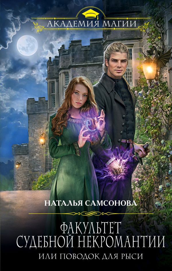 Факультет судебной некромантии, или Поводок для Рыси - Наталья Самсонова Слушать аудио книги онлайн без регистрации полностью бесплатно - knigavkarmane.net