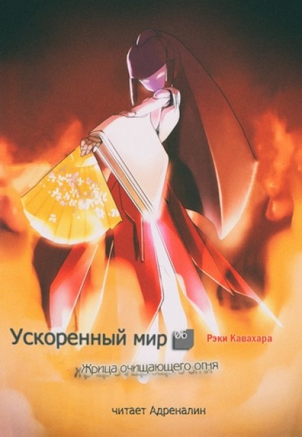 Жрица Очищающего Огня - Рэки Кавахара Слушать аудио книги онлайн без регистрации полностью бесплатно - knigavkarmane.net