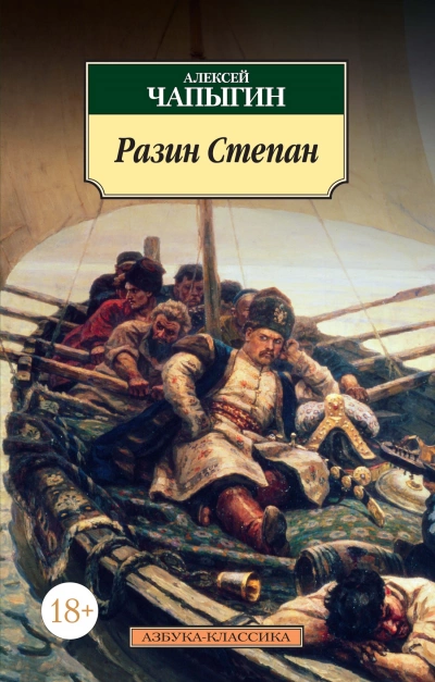 Разин Степан - Алексей Чапыгин Слушать аудио книги онлайн без регистрации полностью бесплатно - knigavkarmane.net