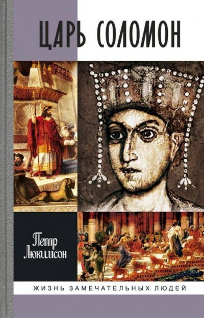 Царь Соломон - Петр Люкимсон Слушать аудио книги онлайн без регистрации полностью бесплатно - knigavkarmane.net