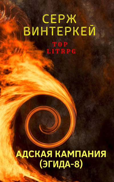 Адская кампания - Серж Винтеркей Слушать аудио книги онлайн без регистрации полностью бесплатно - knigavkarmane.net