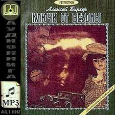 Ключи от бездны - Алексей Биргер Слушать аудио книги онлайн без регистрации полностью бесплатно - knigavkarmane.net