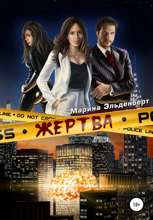 Маги нашего времени. Жертва - Марина Эльденберт (1) Слушать аудио книги онлайн без регистрации полностью бесплатно - knigavkarmane.net