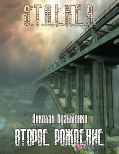 Второе рождение (S.T.A.L.K.E.R.) - Николай Кузьменко Слушать аудио книги онлайн без регистрации полностью бесплатно - knigavkarmane.net