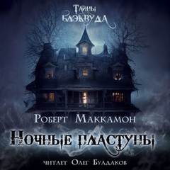 Ночные пластуны - Роберт Маккаммон Слушать аудио книги онлайн без регистрации полностью бесплатно - knigavkarmane.net