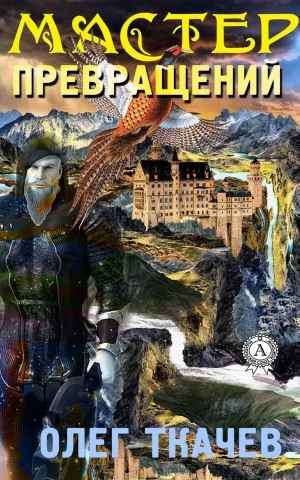 Мастер превращений - Олег Ткачёв Слушать аудио книги онлайн без регистрации полностью бесплатно - knigavkarmane.net