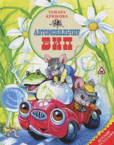 Автомобильчик Бип и другие истории - Тамара Крюкова Слушать аудио книги онлайн без регистрации полностью бесплатно - knigavkarmane.net
