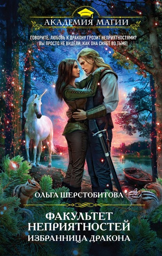 Избранница дракона - Ольга Шерстобитова Слушать аудио книги онлайн без регистрации полностью бесплатно - knigavkarmane.net