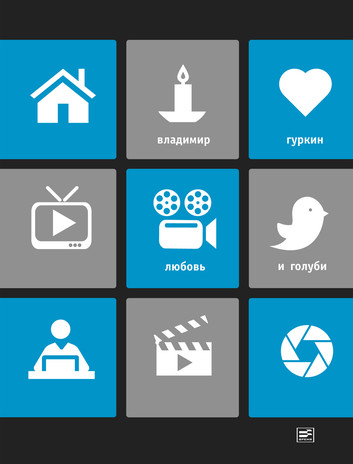 Любовь и голуби - Владимир Гуркин Слушать аудио книги онлайн без регистрации полностью бесплатно - knigavkarmane.net