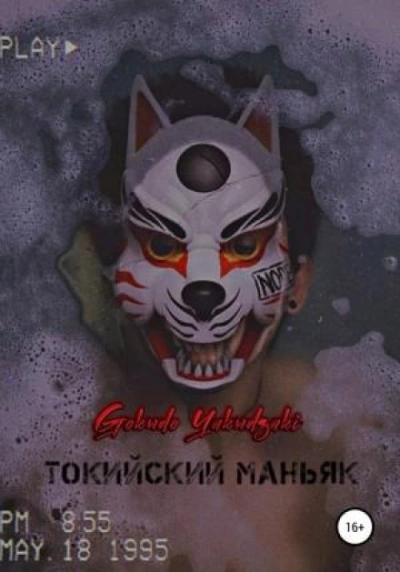 Токийский маньяк - Gokudo Yakudzaki Слушать аудио книги онлайн без регистрации полностью бесплатно - knigavkarmane.net