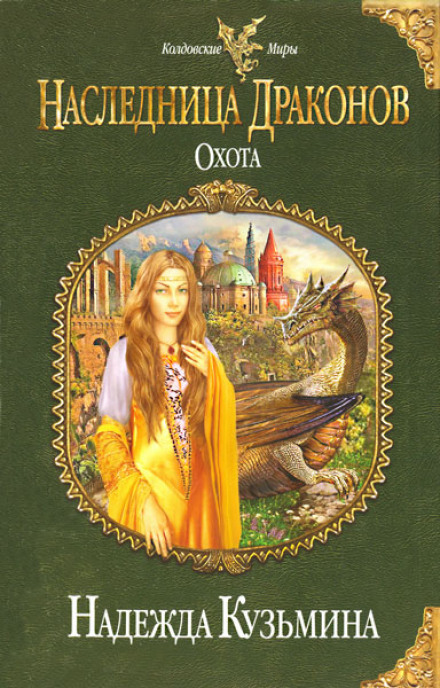 Наследница драконов. Охота - Надежда Кузьмина Слушать аудио книги онлайн без регистрации полностью бесплатно - knigavkarmane.net