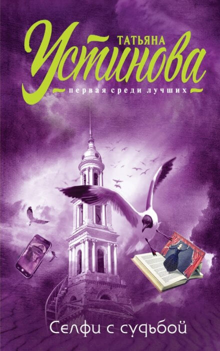 Селфи с судьбой - Татьяна Устинова Слушать аудио книги онлайн без регистрации полностью бесплатно - knigavkarmane.net