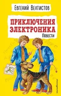 Приключения Электроника 1-2 - Евгений Велтистов Слушать аудио книги онлайн без регистрации полностью бесплатно - knigavkarmane.net
