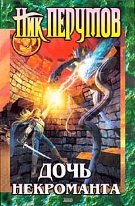 Дочь Некроманта - Ник Перумов Слушать аудио книги онлайн без регистрации полностью бесплатно - knigavkarmane.net