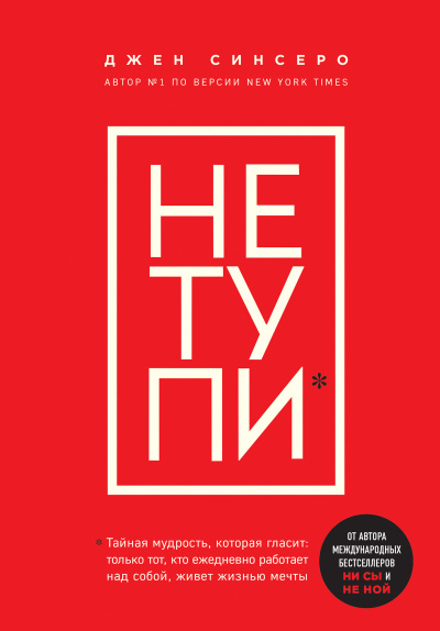 Книги, которые нужно прочитать до 35 лет 3. НЕ ТУПИ. Только тот, кто ежедневно работает над собой, живет жизнью мечты - Джен Синсеро Слушать аудио книги онлайн без регистрации полностью бесплатно - knigavkarmane.net