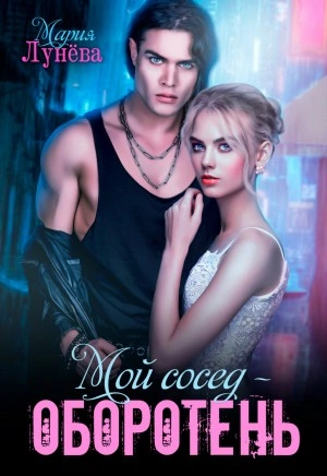 Мой сосед – оборотень - Мария Лунёва Слушать аудио книги онлайн без регистрации полностью бесплатно - knigavkarmane.net