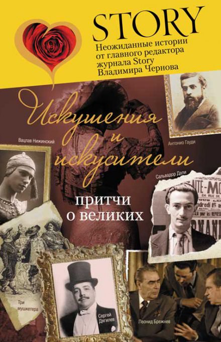 Искушение и искусители - Владимир Чернов Слушать аудио книги онлайн без регистрации полностью бесплатно - knigavkarmane.net
