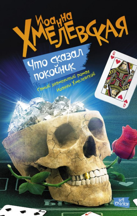 Что сказал покойник - Иоанна Хмелевская Слушать аудио книги онлайн без регистрации полностью бесплатно - knigavkarmane.net