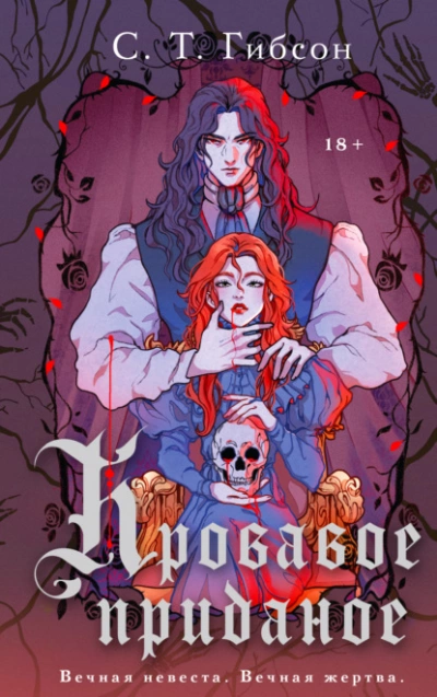 Кровавое приданое - С.Т. Гибсон Слушать аудио книги онлайн без регистрации полностью бесплатно - knigavkarmane.net
