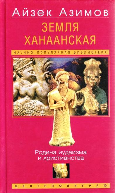 Земля Ханаанская. Родина иудаизма и христианства - Айзек Азимов Слушать аудио книги онлайн без регистрации полностью бесплатно - knigavkarmane.net