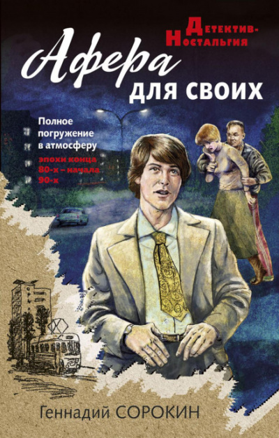 Афера для своих - Геннадий Сорокин Слушать аудио книги онлайн без регистрации полностью бесплатно - knigavkarmane.net