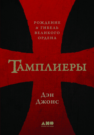 Тамплиеры. Рождение и гибель великого ордена - Дэн Джонс Слушать аудио книги онлайн без регистрации полностью бесплатно - knigavkarmane.net