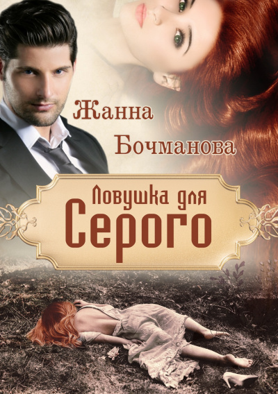 Ловушка для Серого - Жанна Бочманова Слушать аудио книги онлайн без регистрации полностью бесплатно - knigavkarmane.net