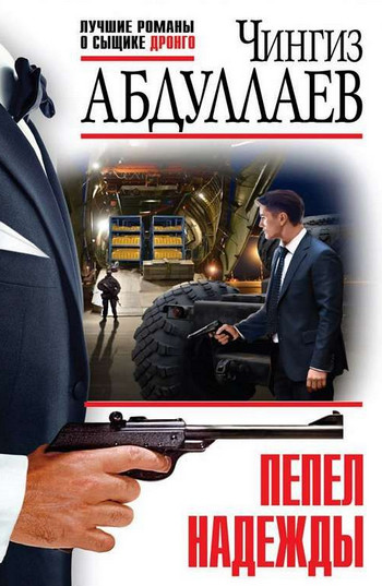 Дронго. Пепел надежды - Чингиз Абдуллаев Слушать аудио книги онлайн без регистрации полностью бесплатно - knigavkarmane.net