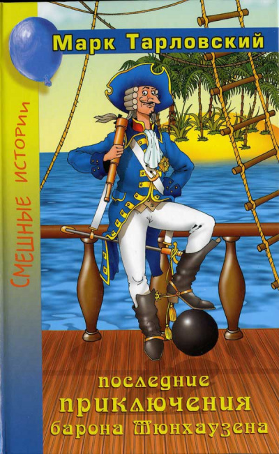 Продолжение приключений барона Мюнхаузена - Марк Тарловский Слушать аудио книги онлайн без регистрации полностью бесплатно - knigavkarmane.net