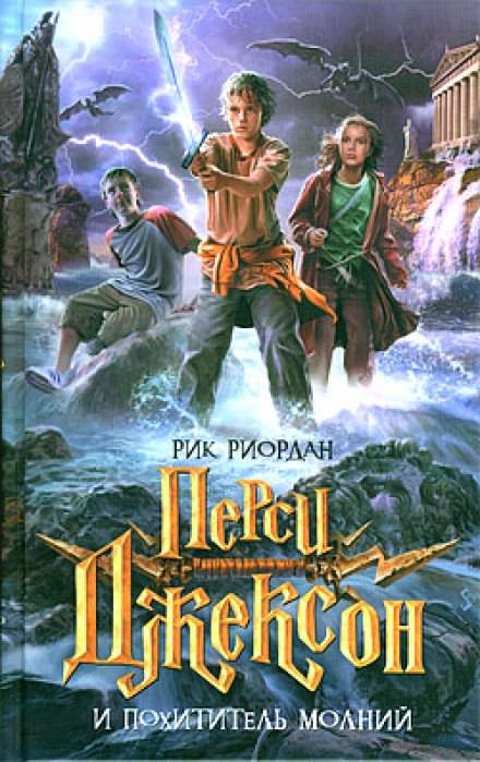 Перси Джексон и Похититель молний - Рик Риордан Слушать аудио книги онлайн без регистрации полностью бесплатно - knigavkarmane.net