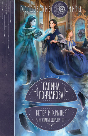 Ветер и крылья. Старые дороги - Галина Гончарова (1) Слушать аудио книги онлайн без регистрации полностью бесплатно - knigavkarmane.net