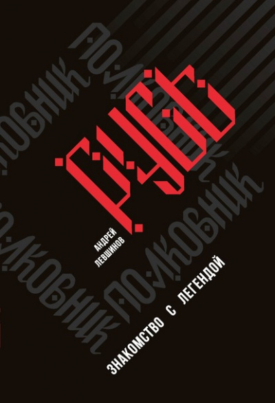 Полковник Русь. Знакомство с легендой - Андрей Левшинов Слушать аудио книги онлайн без регистрации полностью бесплатно - knigavkarmane.net