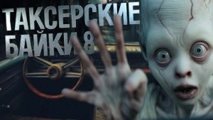 Таксёрские байки 8 Слушать аудио книги онлайн без регистрации полностью бесплатно - knigavkarmane.net