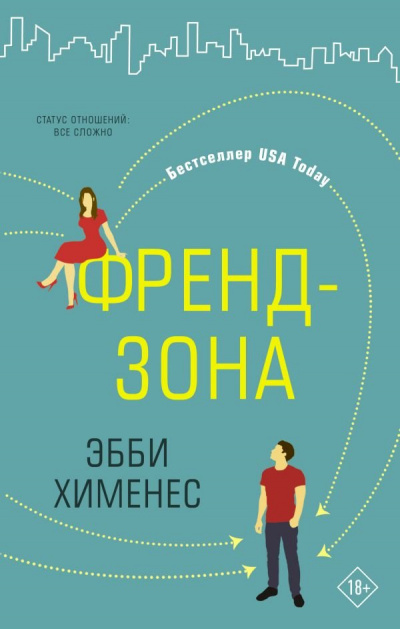 Френдзона - Эбби Хименес Слушать аудио книги онлайн без регистрации полностью бесплатно - knigavkarmane.net