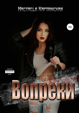 Вопреки - Настасья Карпинская Слушать аудио книги онлайн без регистрации полностью бесплатно - knigavkarmane.net