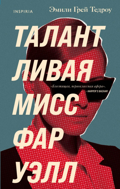 Талантливая мисс Фаруэлл - Эмили Грей Тедроу Слушать аудио книги онлайн без регистрации полностью бесплатно - knigavkarmane.net
