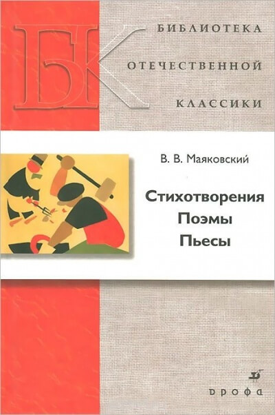 Стихотворения. Поэмы. Пьесы - Владимир Маяковский Слушать аудио книги онлайн без регистрации полностью бесплатно - knigavkarmane.net